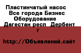 Пластинчатый насос. - Все города Бизнес » Оборудование   . Дагестан респ.,Дербент г.